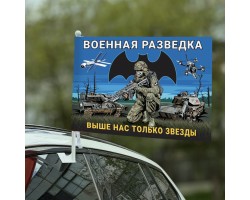 Автомобильный флаг Военная разведка 