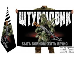 Двухсторонний флаг Штурмовик 