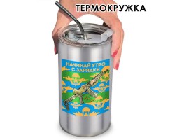 Термокружка ВДВ 