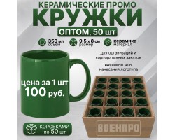 Зеленые керамические кружки оптом – комплект 50шт  (керамика, 350мл, 9.5х8 см). При покупке полного комплекта из 50шт стоимость одной кружки составляет всего 100руб.