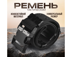 Регулируемый тактический ремень (черный) - Оснащен оригинальной пряжкой и предохранителем. Материал ремня - высокопрочный нейлон, материал пряжки - ударопрочный ABS-пластик. Отлично подойдет сотрудникам полиции, охраны, туристам, выживальщикам и др. №58