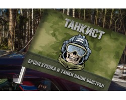 Автомобильный флаг Танкиста 