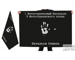 Двухсторонний флаг 1 Мотострелковый батальон 9 Мотострелкового полка 