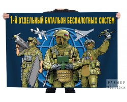 Флаг 1 отдельный батальон беспилотных систем №12164