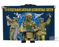 Флаг 11 отдельный батальон беспилотных систем №12167