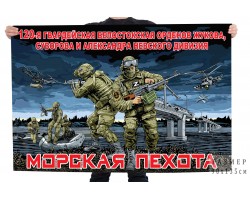 Флаг 120-я гв. Белостокская орденов Жукова, Суворова и Александра Невского дивизия (Морская пехота)  №121078