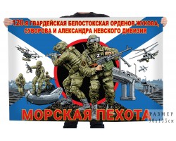 Флаг 120-я гвардейская Белостокская орденов Жукова, Суворова и Александра Невского дивизия (Морская пехота)  №121077