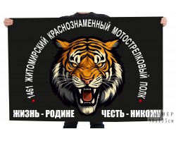 Флаг 1461 Житомирский Краснознамённый мотострелковый полк 