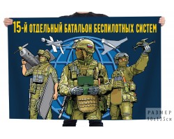Флаг 15 отдельный батальон беспилотных систем №12168