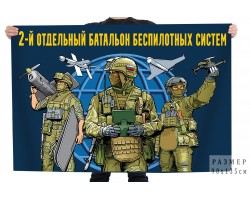 Флаг 2 отдельный батальон беспилотных систем №12176