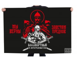 Флаг 20 мотострелковый полк Бессмертный 