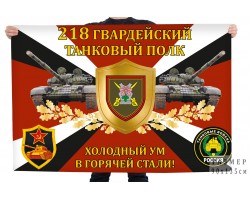 Флаг 218 гвардейский танковый полк 