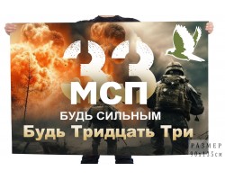 Флаг 33 МСП 