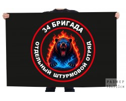 Флаг 34 бригада 