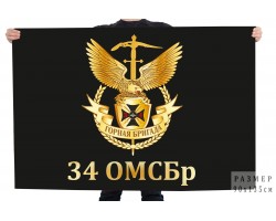 Флаг 34 ОМСБр Горная №121037