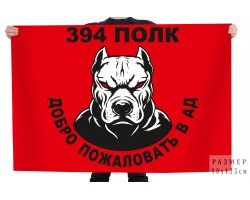 Флаг 394 полк 