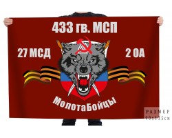 Флаг 433 гв. МСП 27 МСД 2 ОА 