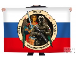 Флаг 439 штурмовой МСП 