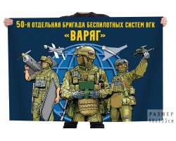 Флаг 50 отдельная бригада беспилотных систем ВГК 