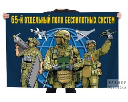 Флаг 65 отдельный полк беспилотных систем №12159