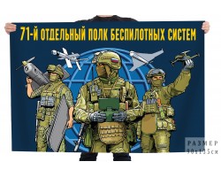 Флаг 71 отдельный полк беспилотных систем №12160