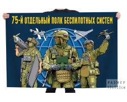 Флаг 75 отдельный полк беспилотных систем №12161