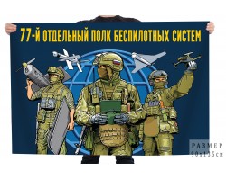 Флаг 77 отдельный полк беспилотных систем №12162