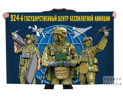 Флаг 924 Государственный центр беспилотной авиации №12172