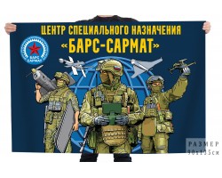 Флаг центр специального назначения 