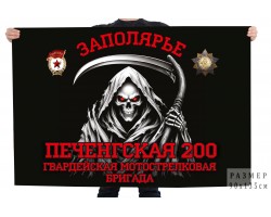 Флаг Печенгская 200 гвардейская мотострелковая бригада (Заполярье) №121054