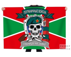 Флаг Пограничные войска 