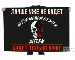 Флаг штурмовой отряд Шторм 