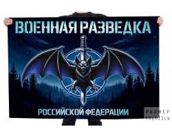 Флаг Военная разведка Российской Федерации №121063