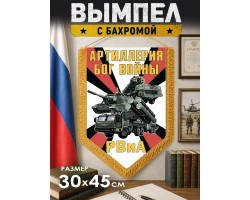 Настенный двусторонний вымпел РВиА 