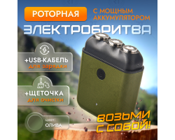 Перезаряжаемая по USB электробритва (олива) - Портативная роторная электробритва с мощным аккумулятором. Непрерывное время работы - 90 минут! Этого достаточно для ежедневного использования бритвы в условиях полной автономности не менее недели. №44