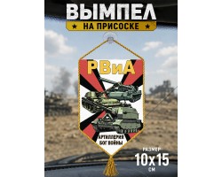 Автомобильный вымпел РВиА 