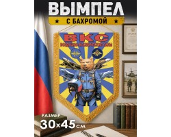 Двусторонний памятный вымпел ВКС №2304 А***