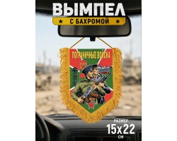 Памятный вымпел 