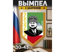 Вымпел двусторонний Ахмат-Хаджи Кадыров №5012 А