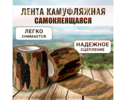 Камуфляжная лента для оружия - Лента не оставляет липких следов, которые пришлось бы отмывать, т.к. не имеет клея. Материал огнеупорный и обладает небольшой теплопроводностью №81