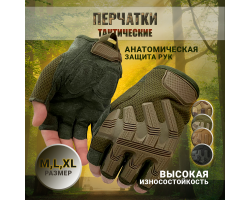Тактические перчатки беспалые хаки-олива  (B53). На тыльной стороне ладони расположены накладки из термопластичной резины, защищающие суставы и фаланги от негативного внешнего воздействия, №45