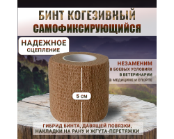 Компрессионный бандаж-повязка (Телесный, 5 см x 4.5 м) - Используется в качестве вторичной утягивающей обмотки для бинтования, а также как дополнительный сорбционный слой для впитывания излишков крови. За счет возможности растягивания материала в длину ес