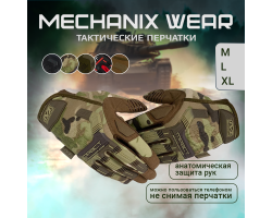 Перчатки Mechanix Wear (камуфляж Multicam)  - сочетают в себе хороший уровень защиты, удобство, легкость и доступную цену. (B15) №143