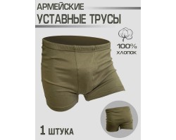 Армейские трусы уставные  хаки-олива* №222