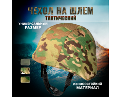 Чехол на шлем камуфляж Мультикам №93