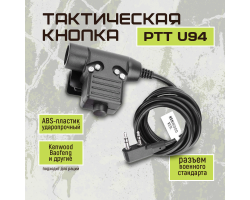 Кнопка активации радиосвязи PTT U94 (черная) - Кнопка PTT предназначена для ведения передачи и связи гарнитуры с радиостанцией. Для работы кнопки также понадобится выносная ушная гарнитура, ларингофон или активные наушники №201