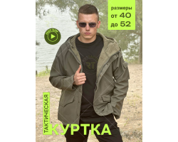 Куртка тактическая олива - Очень теплая подкладка - 100% флис, дышащая мембрана Finetex обеспечивает идеальный микроклимат и комфорт в сложных погодных условиях. Куртка влаго и ветронепроницаемая, не маркая, оснащена удобными карманами! №273