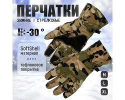 Ветрозащитные влагонепроницаемые зимние стрелковые перчатки Soft Shell (мультикам) - Перчатки оснащены дополнительными вставками для обеспечения большей прочности. Вставки есть поперек ладони до большого пальца и на среднем и указательном пальцах. Отличны