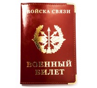 Обложка на военный билет «Войска Связи»