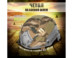 Кавер на боевой шлем (Digital Desert)* - Чехол изготовлен из прочного материала Cordura 800D, устойчивого к разрывам, зацепам, воздействию грязи и влаги, что позволяет надежно защитить сам тактический шлем №92
